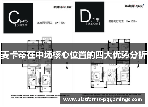 麦卡蒂在中场核心位置的四大优势分析