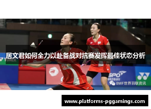 居文君如何全力以赴备战对抗赛发挥最佳状态分析