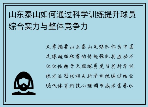 山东泰山如何通过科学训练提升球员综合实力与整体竞争力