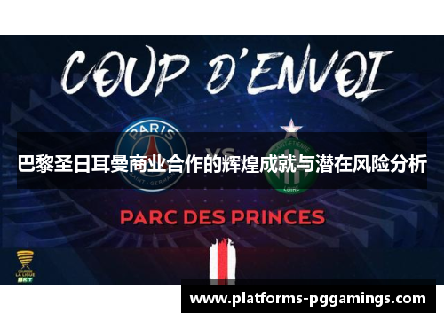 巴黎圣日耳曼商业合作的辉煌成就与潜在风险分析