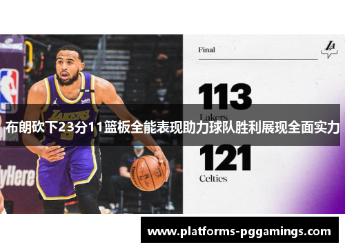 布朗砍下23分11篮板全能表现助力球队胜利展现全面实力