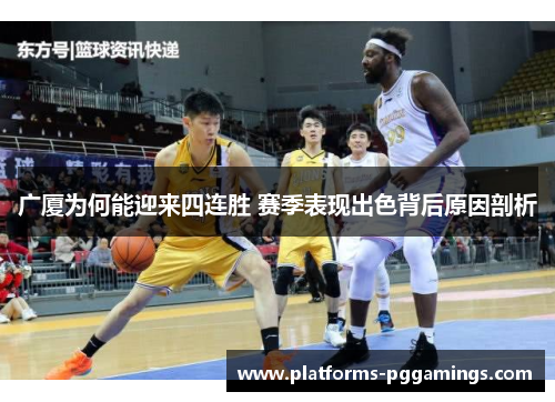 广厦为何能迎来四连胜 赛季表现出色背后原因剖析