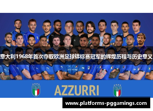 意大利1968年首次夺取欧洲足球锦标赛冠军的辉煌历程与历史意义