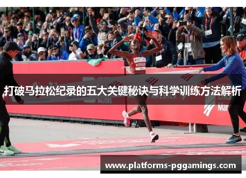 打破马拉松纪录的五大关键秘诀与科学训练方法解析