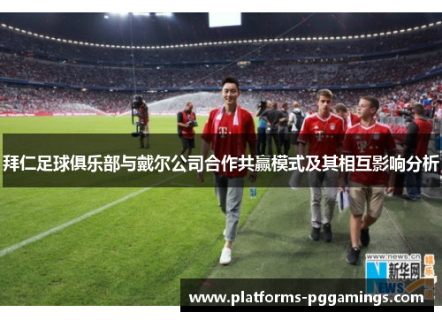拜仁足球俱乐部与戴尔公司合作共赢模式及其相互影响分析