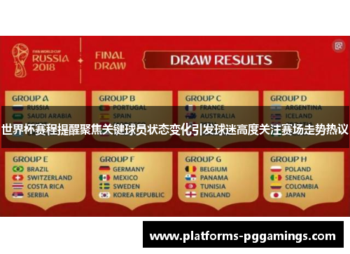 世界杯赛程提醒聚焦关键球员状态变化引发球迷高度关注赛场走势热议