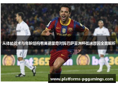 从体能战术与年龄结构看莫德里奇对阵巴萨亚洲杯低迷原因全面解析