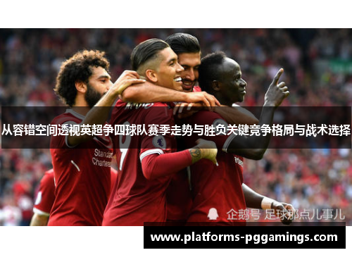 从容错空间透视英超争四球队赛季走势与胜负关键竞争格局与战术选择