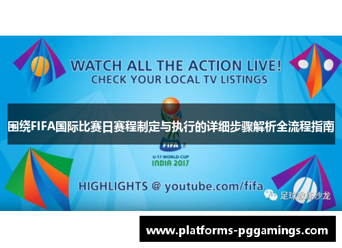 围绕FIFA国际比赛日赛程制定与执行的详细步骤解析全流程指南