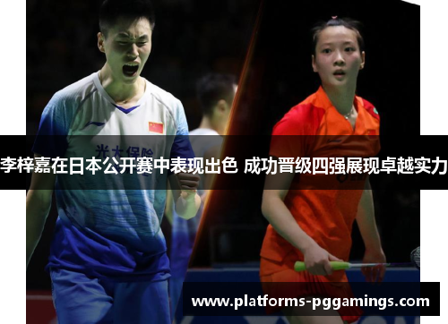 李梓嘉在日本公开赛中表现出色 成功晋级四强展现卓越实力 李梓嘉在日本公开赛中表现出色 成功晋级四强展现卓越实力