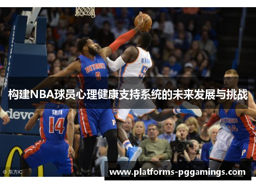构建NBA球员心理健康支持系统的未来发展与挑战 构建NBA球员心理健康支持系统的未来发展与挑战