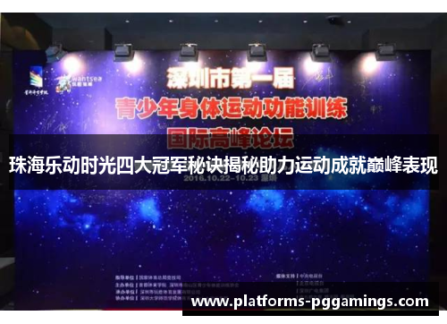 珠海乐动时光四大冠军秘诀揭秘助力运动成就巅峰表现