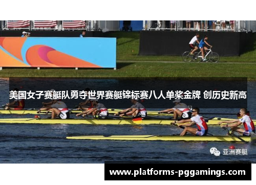 美国女子赛艇队勇夺世界赛艇锦标赛八人单桨金牌 创历史新高