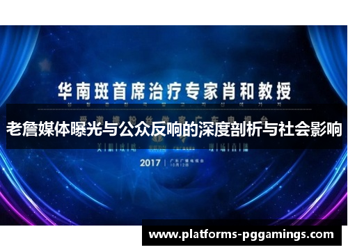 老詹媒体曝光与公众反响的深度剖析与社会影响