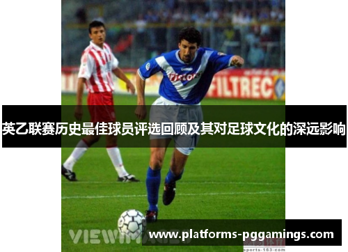 英乙联赛历史最佳球员评选回顾及其对足球文化的深远影响