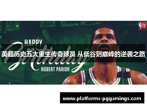 英超历史五大重生传奇球员 从低谷到巅峰的逆袭之路