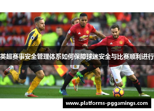 英超赛事安全管理体系如何保障球迷安全与比赛顺利进行