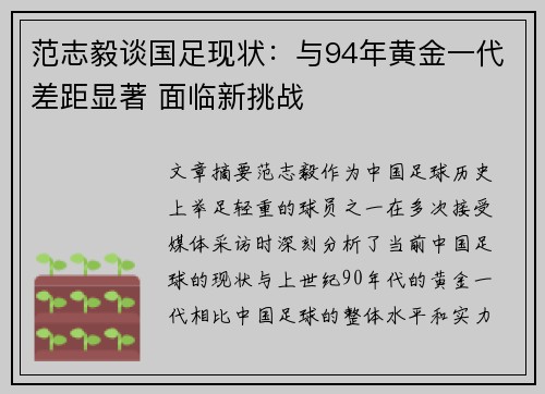范志毅谈国足现状：与94年黄金一代差距显著 面临新挑战