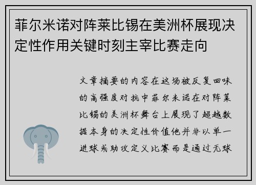 菲尔米诺对阵莱比锡在美洲杯展现决定性作用关键时刻主宰比赛走向
