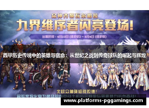西甲历史传说中的英雄与宿命：从世纪之战到传奇球队的崛起与辉煌