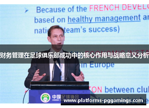 财务管理在足球俱乐部成功中的核心作用与战略意义分析