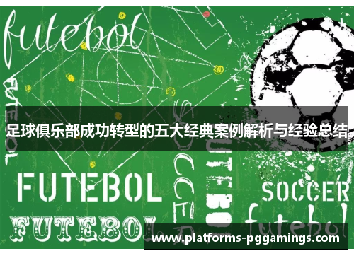 足球俱乐部成功转型的五大经典案例解析与经验总结