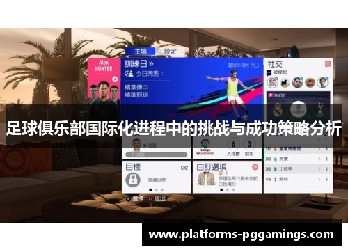足球俱乐部国际化进程中的挑战与成功策略分析