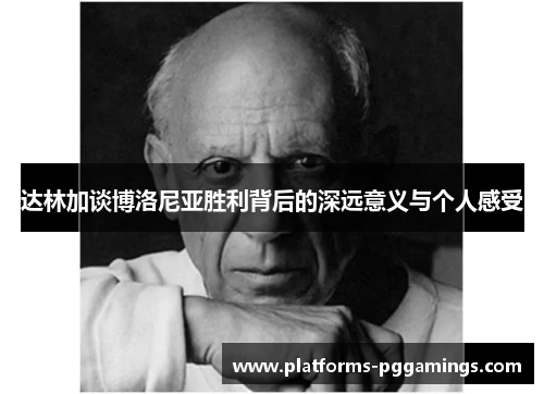 达林加谈博洛尼亚胜利背后的深远意义与个人感受