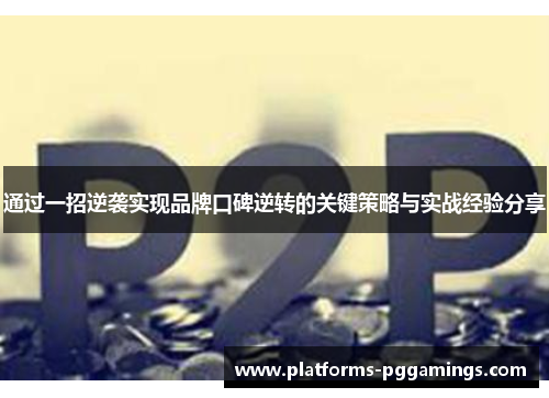 通过一招逆袭实现品牌口碑逆转的关键策略与实战经验分享