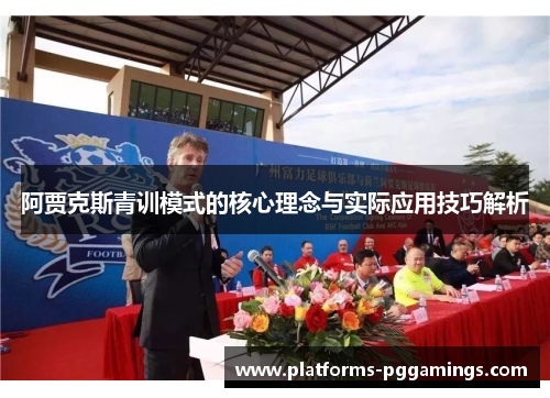 阿贾克斯青训模式的核心理念与实际应用技巧解析