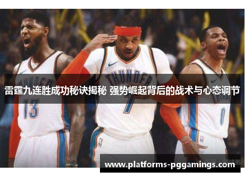雷霆九连胜成功秘诀揭秘 强势崛起背后的战术与心态调节