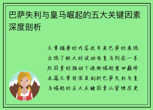 巴萨失利与皇马崛起的五大关键因素深度剖析