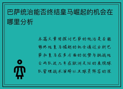 巴萨统治能否终结皇马崛起的机会在哪里分析