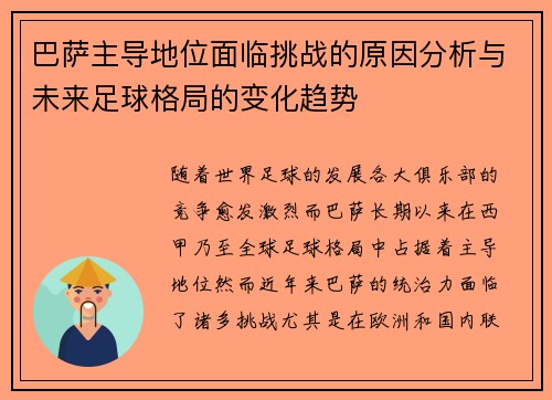 巴萨主导地位面临挑战的原因分析与未来足球格局的变化趋势