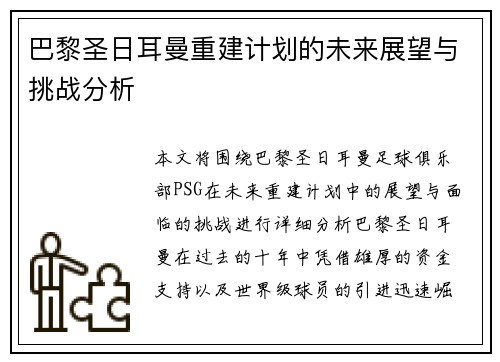 巴黎圣日耳曼重建计划的未来展望与挑战分析 巴黎圣日耳曼重建计划的未来展望与挑战分析