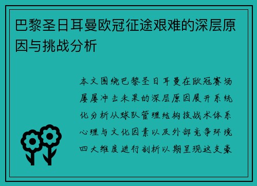 巴黎圣日耳曼欧冠征途艰难的深层原因与挑战分析