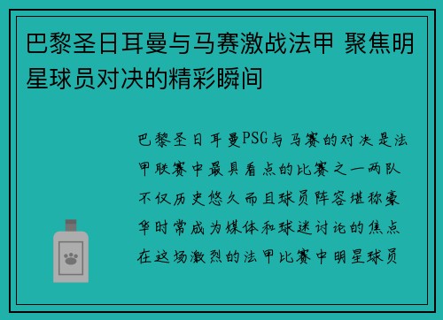 巴黎圣日耳曼与马赛激战法甲 聚焦明星球员对决的精彩瞬间