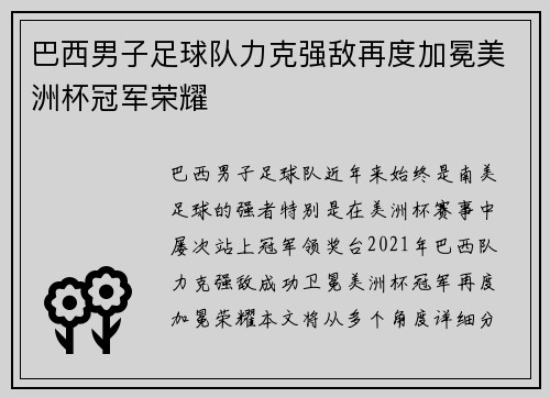 巴西男子足球队力克强敌再度加冕美洲杯冠军荣耀 巴西男子足球队力克强敌再度加冕美洲杯冠军荣耀