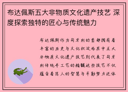 布达佩斯五大非物质文化遗产技艺 深度探索独特的匠心与传统魅力