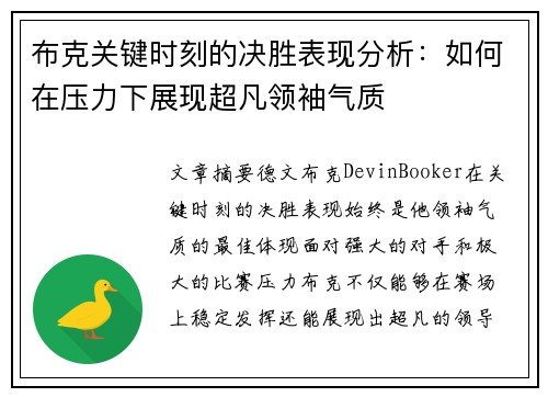 布克关键时刻的决胜表现分析：如何在压力下展现超凡领袖气质