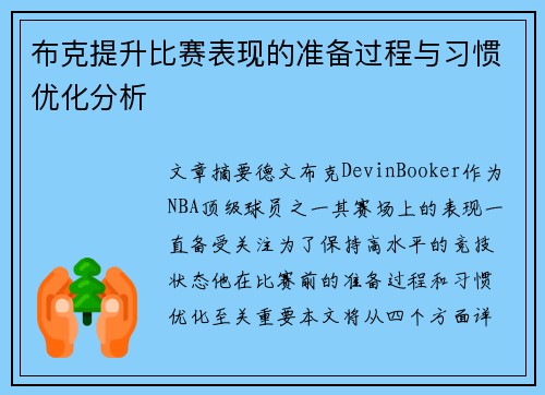 布克提升比赛表现的准备过程与习惯优化分析