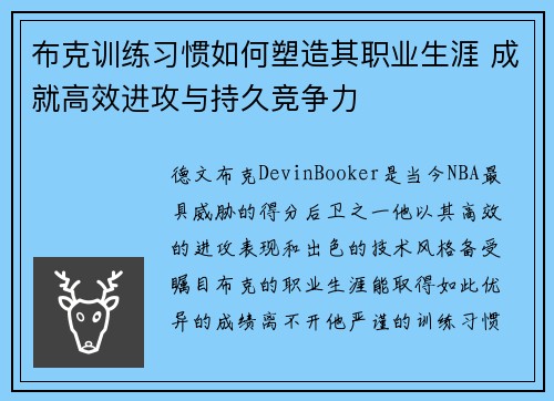 布克训练习惯如何塑造其职业生涯 成就高效进攻与持久竞争力