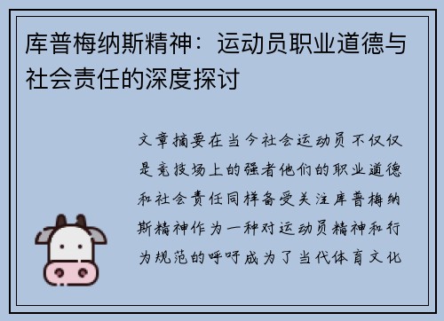 库普梅纳斯精神：运动员职业道德与社会责任的深度探讨