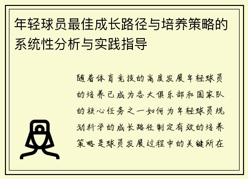 年轻球员最佳成长路径与培养策略的系统性分析与实践指导