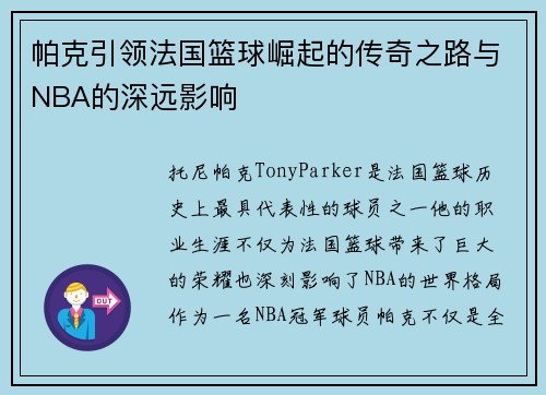 帕克引领法国篮球崛起的传奇之路与NBA的深远影响