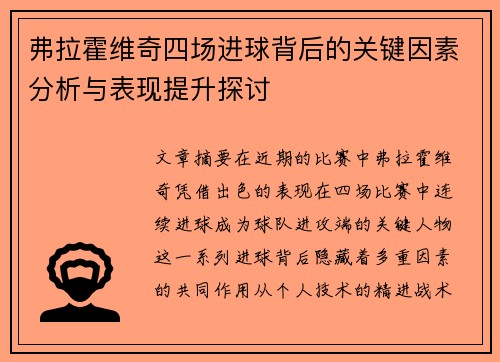 弗拉霍维奇四场进球背后的关键因素分析与表现提升探讨