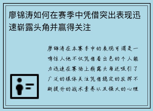 廖锦涛如何在赛季中凭借突出表现迅速崭露头角并赢得关注