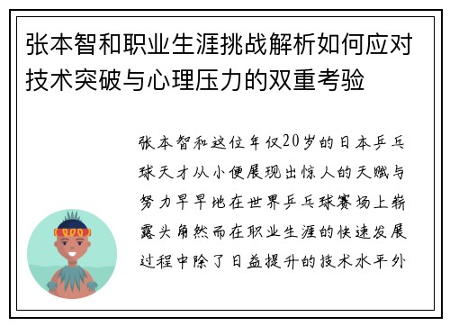 张本智和职业生涯挑战解析如何应对技术突破与心理压力的双重考验