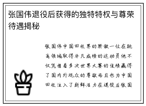 张国伟退役后获得的独特特权与尊荣待遇揭秘
