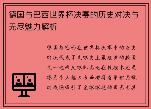 德国与巴西世界杯决赛的历史对决与无尽魅力解析